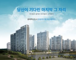 충북 혁신도시 동일하이빌 파크테라스 공동구매업체선정