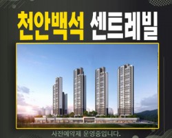 천안백석 센트레빌파크디션 유상옵션 업체 선정